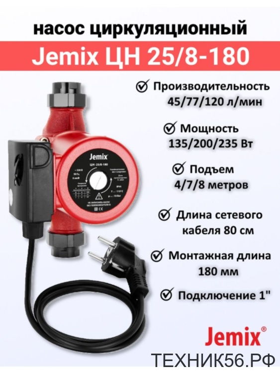 Насос циркуляционный 25/8-180 кабель 60 см с вилкой, гайки в комплекте WRS JEMIX
