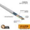 Кабель FTP витая пара 4PR 24AWG CAT5e CCA PROCONNECT 01-0142-3 (цена 1м) Кабель FTP витая пара 4PR 24AWG CAT5e CCA PROCONNECT 01-0142-3 (цена 1м)