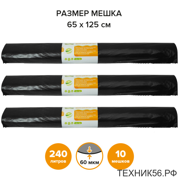 Мешки для мусора 240л/10шт рулон, 60мкм, 85*125см, особопрочные черные Мешки для мусора 240л/10шт рулон, 60мкм, 85*125см, особопрочные черные