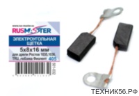 Щетка Э/У 5 х 8 х 16 (для дрели Ростов 1035,1036, TRU, лобзика Фиолент) (405)
