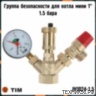 Группа безопасности 1" 1.5 бар TIM JH1024-1,5