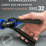 ПНД Ключ для скрутки фитингов 32мм