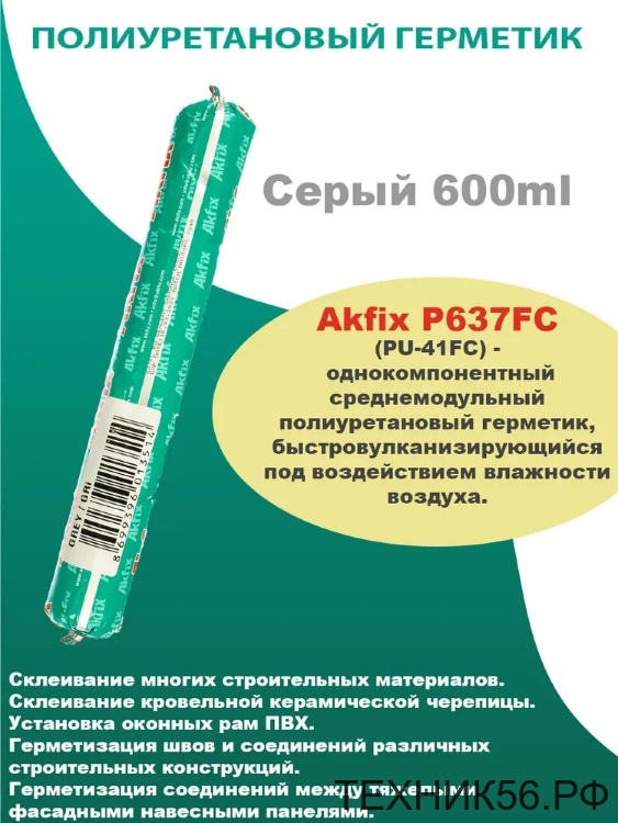 Герметик полиуретановый быстросохнущий серый 600мл "AKFIX" 637FC Герметик полиуретановый быстросохнущий серый 600мл "AKFIX" 637FC