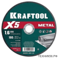 Круг отрезной по металлу 180х1.6х22.2мм для УШМ KRAFTOOL X5