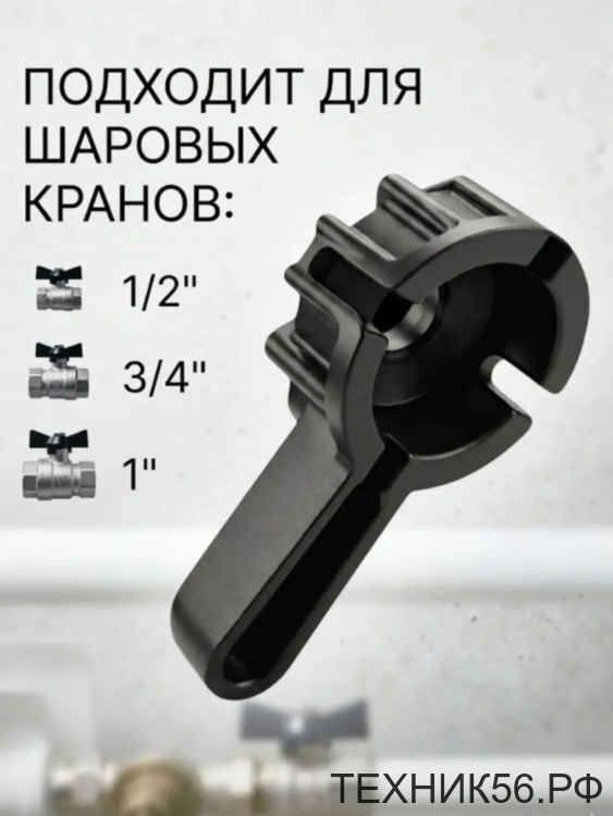 Ключ-усилитель для шарового крана Ключ-усилитель для шарового крана