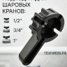 Ключ-усилитель для шарового крана Ключ-усилитель для шарового крана