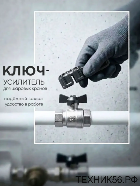 Ключ-усилитель для шарового крана Ключ-усилитель для шарового крана