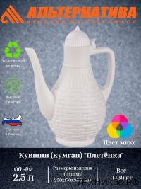 Кувшин 2,5л (кумган) М6774
