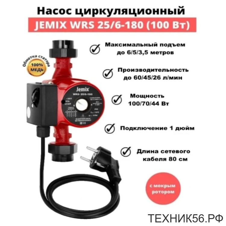 Насос циркуляционный 25/6-180 кабель 60 см с вилкой, гайки в комплекте WRS JEMIX