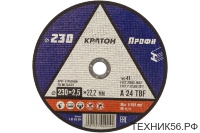 Круг отрезной по металлу 230х2.5х22.2 мм для УШМ КРАТОН ПРОФИ