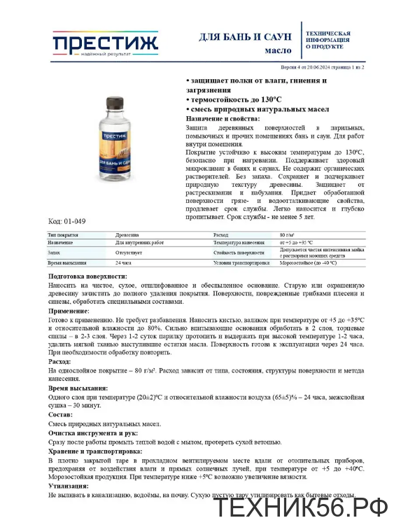 Масло термостойкое для бани и саун 250 мл Престиж Масло термостойкое для бани и саун 250 мл Престиж