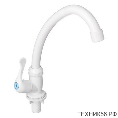 Кран "однорукий" белый, для холодной воды 554-110