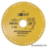 Диск отрезной алмазный по металлу 125х22,2х1,2 Pobedit Gold