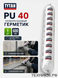 Герметик полиуретановый графит 600 мл RAL 7024 PU 40 ТИТАН Tytan Professional 18993