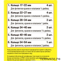 Сантехнический набор № 9 (кольца для латунных резьбовых американок 1/2-2 )
