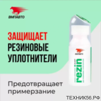 Смазка силиконовая 30 мл Silicot Rezin для резиновых уплотнителей ВМПАВТО