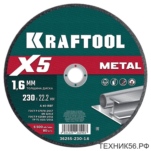 Круг отрезной по металлу 230х1.6х22.2мм для УШМ KRAFTOOL X5 Metal