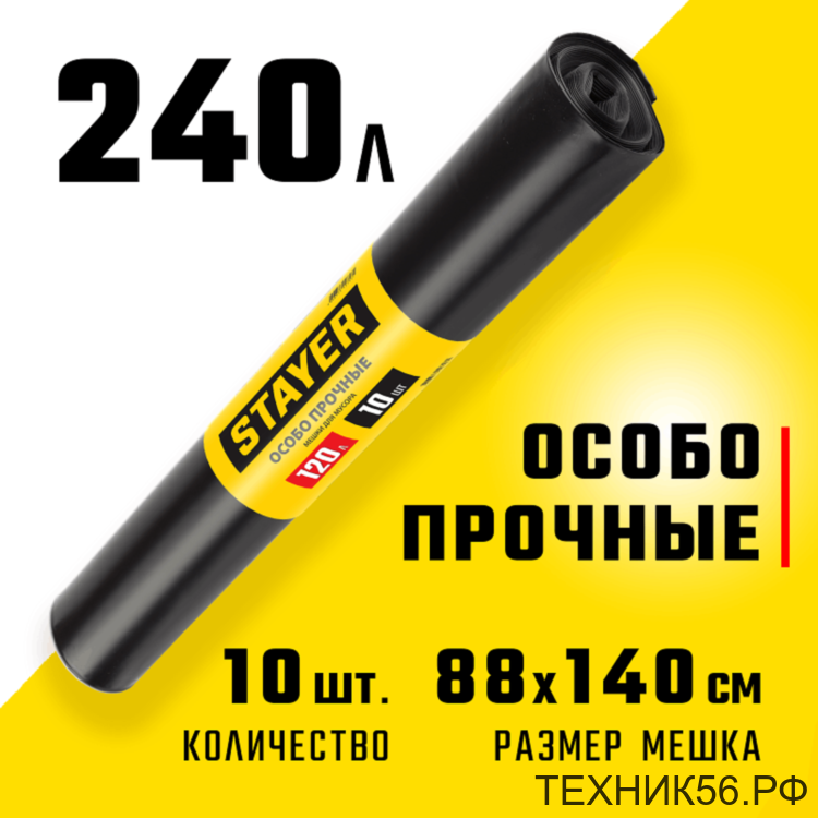 Мешки для мусора 240л/10шт рулон, 68мкм, 88*140см, особопрочные чёрные STAYER Мешки для мусора 240л/10шт рулон, 68мкм, 88*140см, особопрочные чёрные STAYER