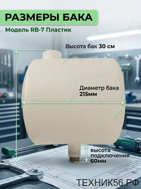 Расширительный бак открытого типа 7 литров, резьба 3/4"
