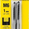 Метчик ручной М6 х 1,0 мм, (под болт) комплект 2шт STAYER