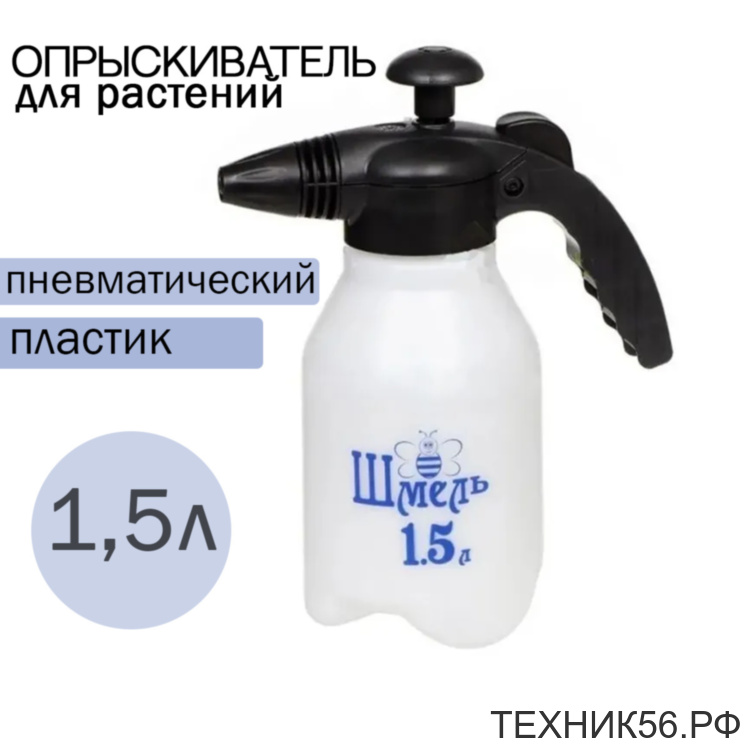 Опрыскиватель 1,5 л Шмель