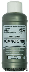 Биоактиватор Для компостирования Гуми-ОМИ 0,5 л