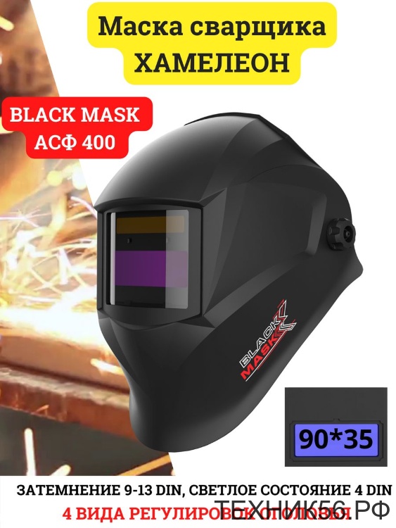 Маска сварщика Хамелеон BLACK MASK АСФ-400 Маска сварщика Хамелеон BLACK MASK АСФ-400